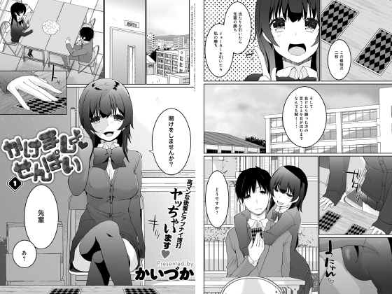 【エロ漫画】かけましょ せんぱい(1)【単話】のトップ画像
