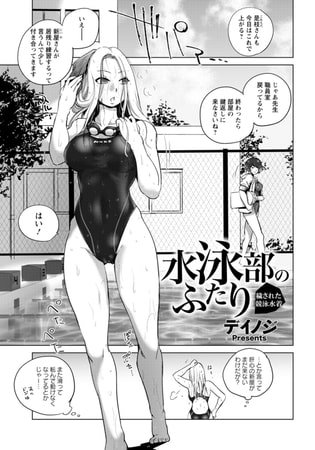 【エロ漫画】水泳部のふたり ～穢された競泳水着～ 【単話】のトップ画像