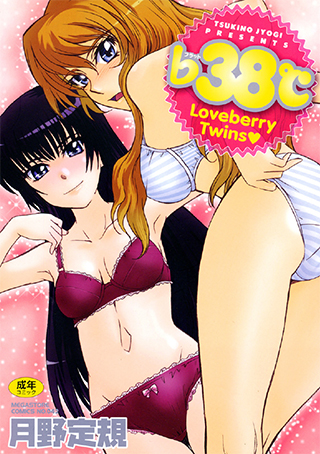 【エロ漫画】♭38°C Loveberry Twinsのトップ画像