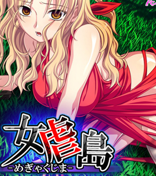 【エロ漫画】女虐島 −めぎゃくじま−（ワイド版）【第1巻】のトップ画像