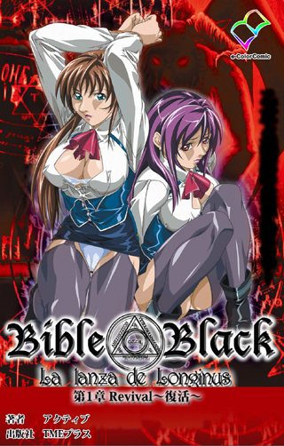 【エロ漫画】【フルカラー成人版】 新・Bible Black 【第1章】 Revival 〜復活〜のトップ画像