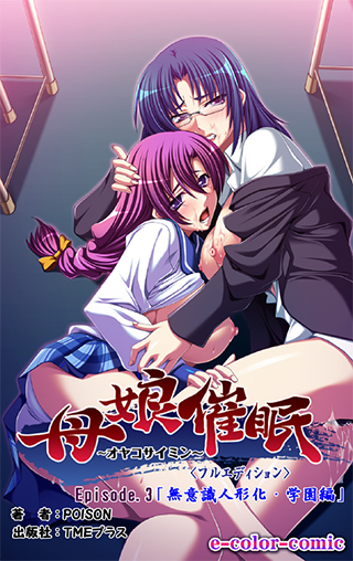【エロ漫画】【フルカラー成人版】母娘催眠 ＜フルエディション＞ 【Episode3】 〜無意識人形化・学園編〜のトップ画像