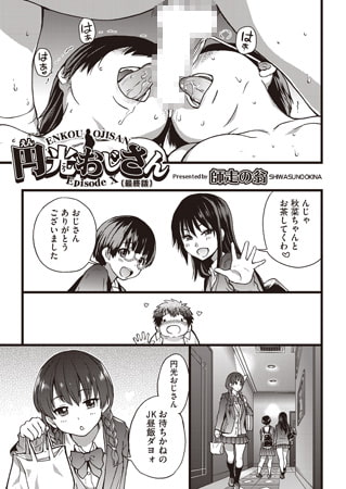 【エロ漫画】円光おじさん Episode X（最終話）のトップ画像