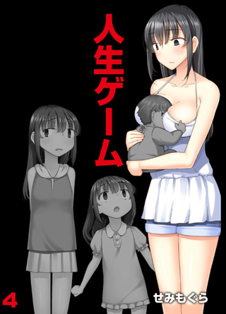 【エロ漫画】人生ゲーム 【完全版】 【4】のトップ画像