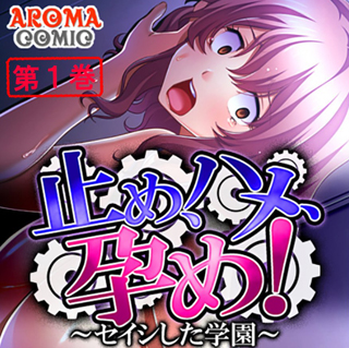 【エロ漫画】止め、ハメ、孕め！ 〜セイシした学園〜 【第1巻】のトップ画像