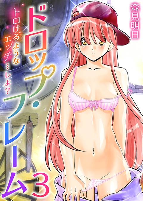 【エロ漫画】ドロップ・フレーム 〜トロけるようなエッチ…しよ？〜 【3巻】のトップ画像