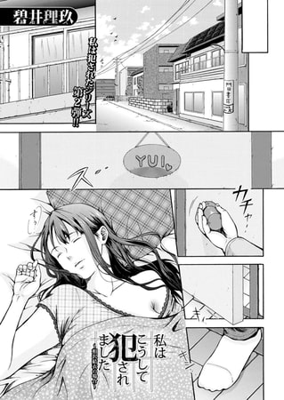 【エロ漫画】私はこうして犯されました~相沢結衣の場合~ (碧井理玖)のトップ画像