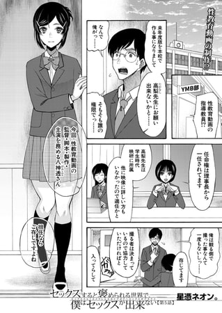 【エロ漫画】セックスすると褒められる世界で、僕はセックスが出来ない〈第5話〉 (星憑ネオン。)のトップ画像