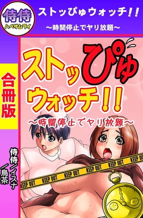 【エロ漫画】ストッぴゅウォッチ!!～時間停止でヤリ放題～【合冊版】のトップ画像