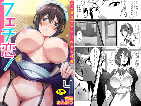 【エロ漫画】フェチ恋！〜こじらせフェチJKとの性春〜(4)のアイキャッチ画像