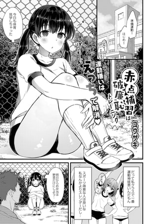 【エロ漫画】赤点補習は破廉恥トレーニングのトップ画像