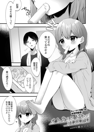 【エロ漫画】オトナとコドモの境界線のトップ画像