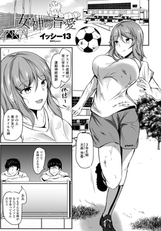 【エロ漫画】女神の盲愛のトップ画像