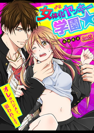【エロ漫画】女体化ヤンキー学園☆オレのハジメテ、狙われてます。(50)のトップ画像