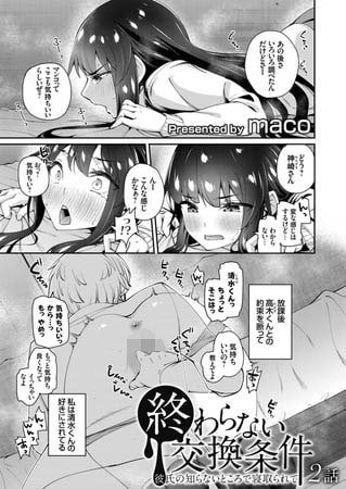 【エロ漫画】終わらない交換条件 -彼氏の知らないところで寝取られて- 2話のトップ画像