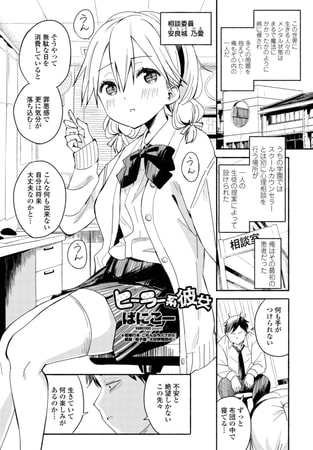 【エロ漫画】ヒーラー系彼女のトップ画像