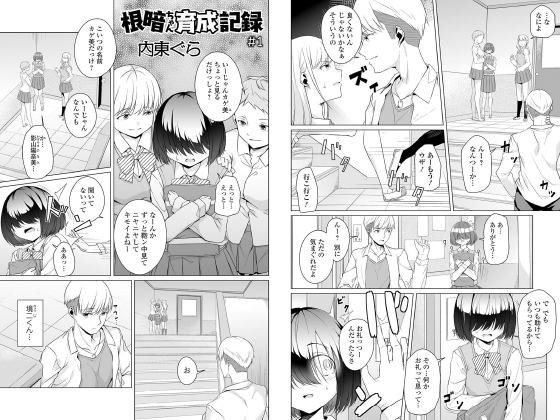 【エロ漫画】根暗ちゃん育成記録 ＃1【単話】のトップ画像