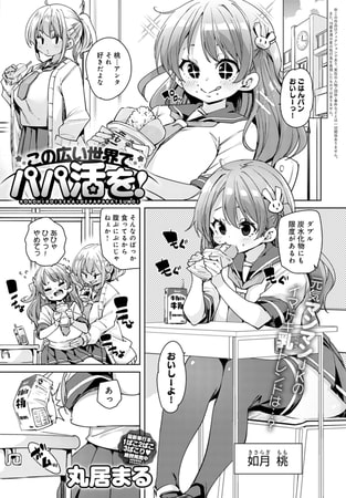 【エロ漫画】この広い世界でパパ活を!のトップ画像