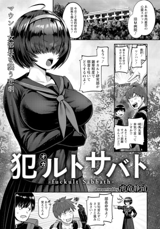 【エロ漫画】犯ルトサバト 【単話】のトップ画像
