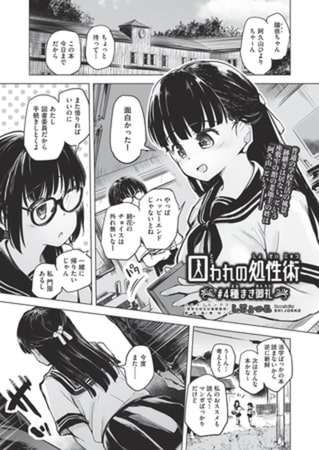 【エロ漫画】囚われの処性術 #4 種まき御礼のトップ画像
