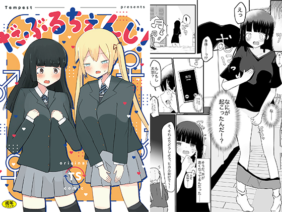 【エロ漫画】だぶるちぇんじ！のトップ画像