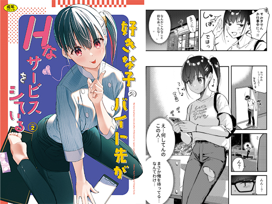 【エロ漫画】好きな子のバイト先がHなサービスをシている2のトップ画像