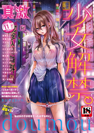 【エロ漫画】COMIC真激2022年11月号のトップ画像