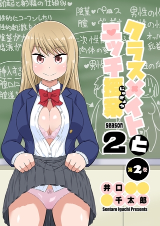 【エロ漫画】クラスメイトとエッチ授業 シーズン2 2のトップ画像