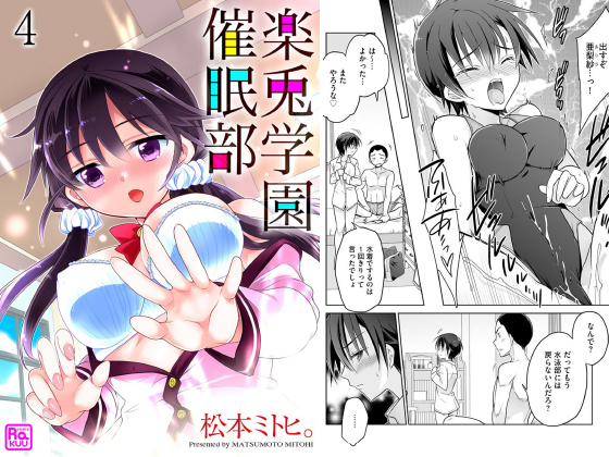 【エロ漫画】楽兎学園催眠部（分冊版） 【第4話】のトップ画像