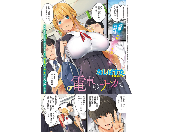 【エロ漫画】続・電車のナカで【単話】のトップ画像