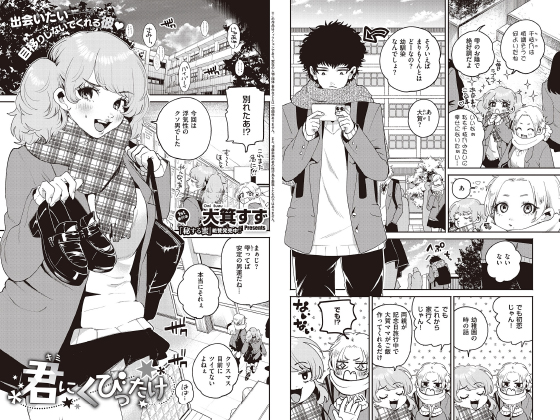 【エロ漫画】君にくびったけ【単話】のトップ画像