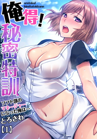 【エロ漫画】俺得! 秘密特訓～ソフト部のマネージャーになった俺は…(1)のトップ画像