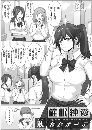 【エロ漫画】催眠純愛セレナーデのトップ画像