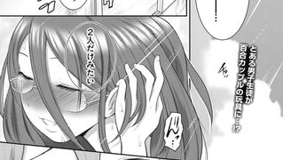 【エロ漫画】百合も歩けば棒に当たる！ 2話のトップ画像