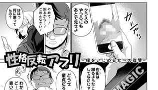 【エロ漫画】性格反転アプリ―僕をいじめる女への復讐―のトップ画像