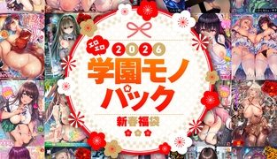 【エロ漫画】2026年新春福袋エロエロ学園モノパック【期間限定販売商品】のトップ画像