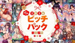 【エロ漫画】2026年新春福袋エロエロビッチパック【期間限定販売商品】のトップ画像
